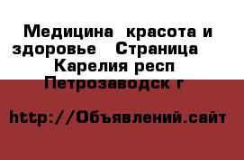  Медицина, красота и здоровье - Страница 2 . Карелия респ.,Петрозаводск г.